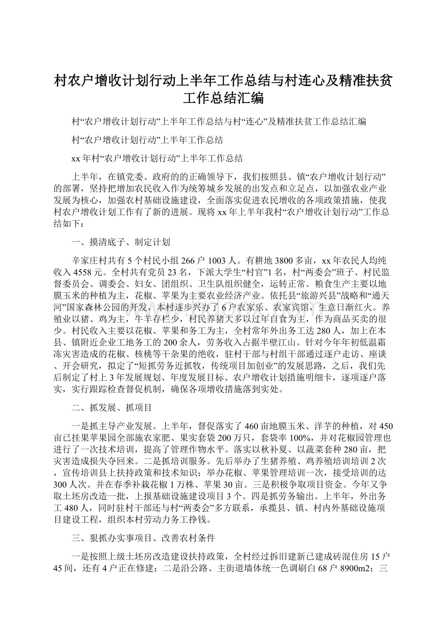 村农户增收计划行动上半年工作总结与村连心及精准扶贫工作总结汇编Word下载.docx