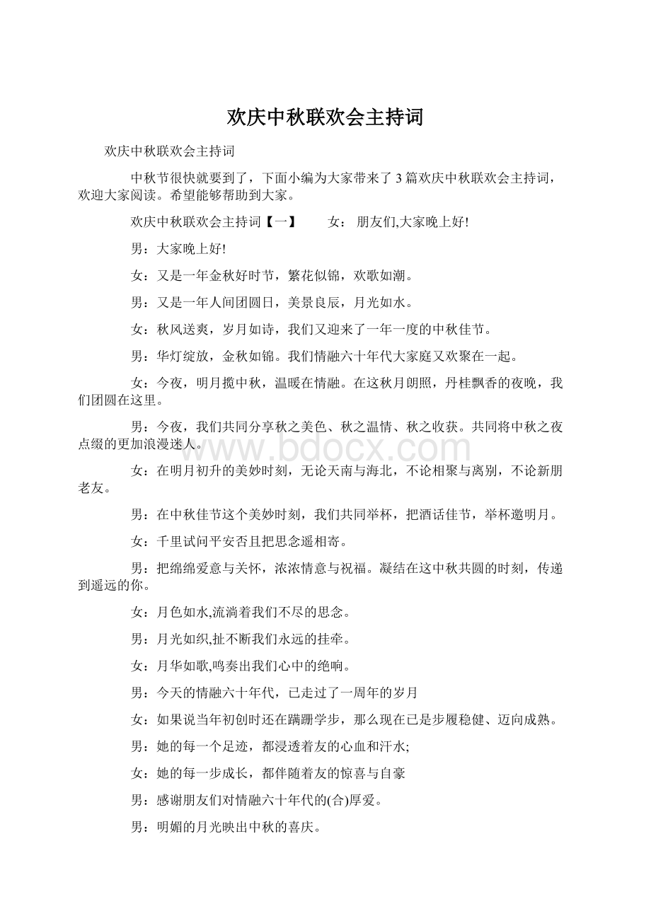 欢庆中秋联欢会主持词.docx