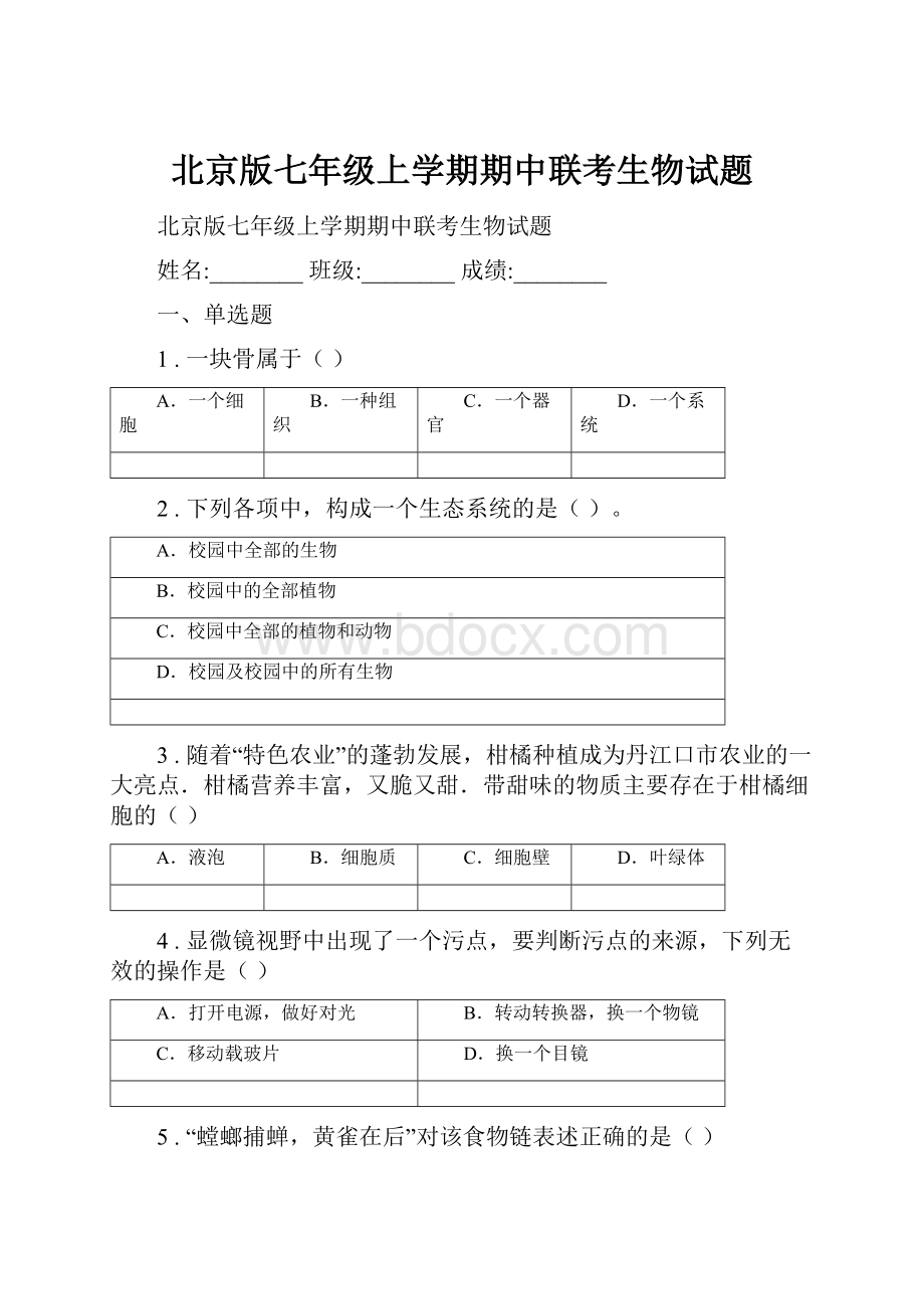 北京版七年级上学期期中联考生物试题.docx