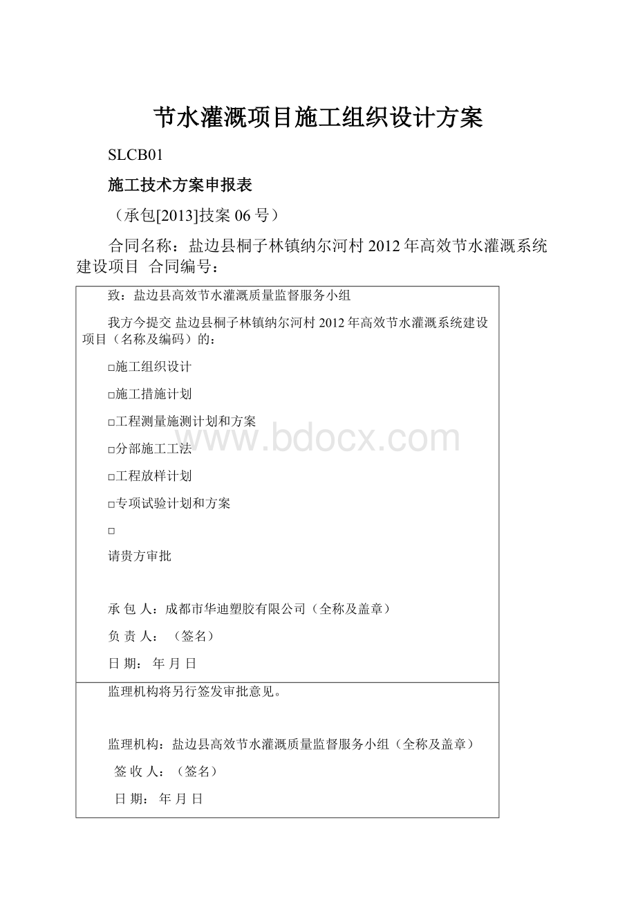 节水灌溉项目施工组织设计方案.docx