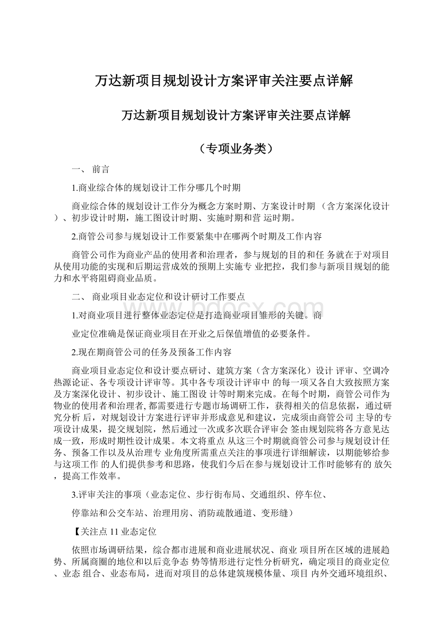 万达新项目规划设计方案评审关注要点详解Word格式.docx