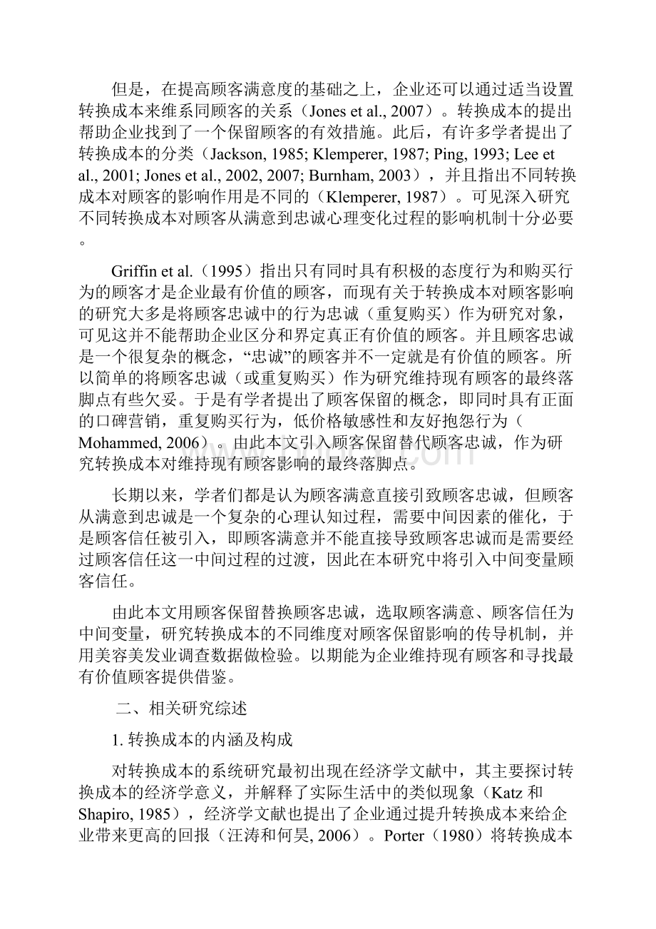 经济管理转换成本的四个维度对顾客保留影响的实证研究.docx_第2页