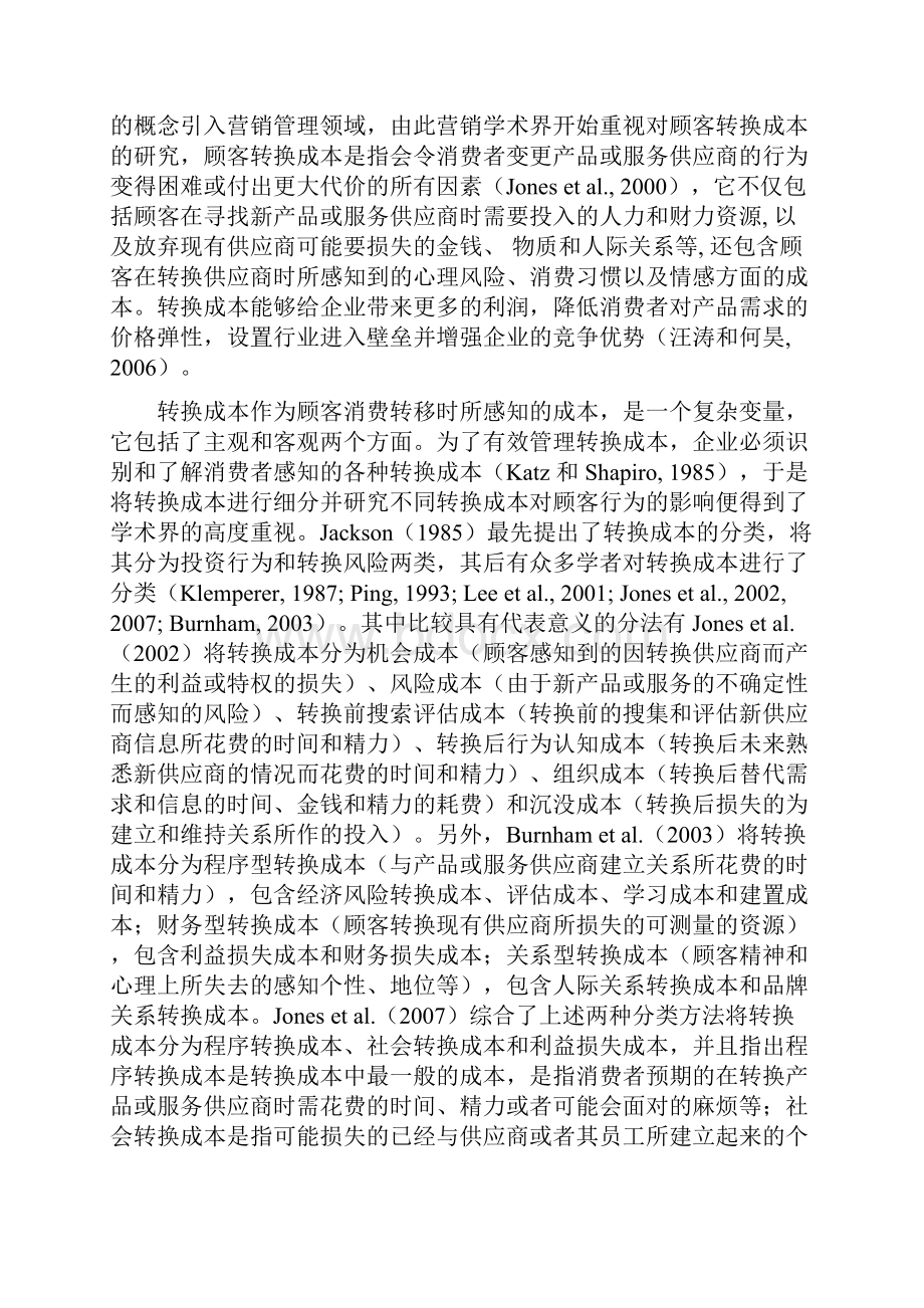 经济管理转换成本的四个维度对顾客保留影响的实证研究.docx_第3页