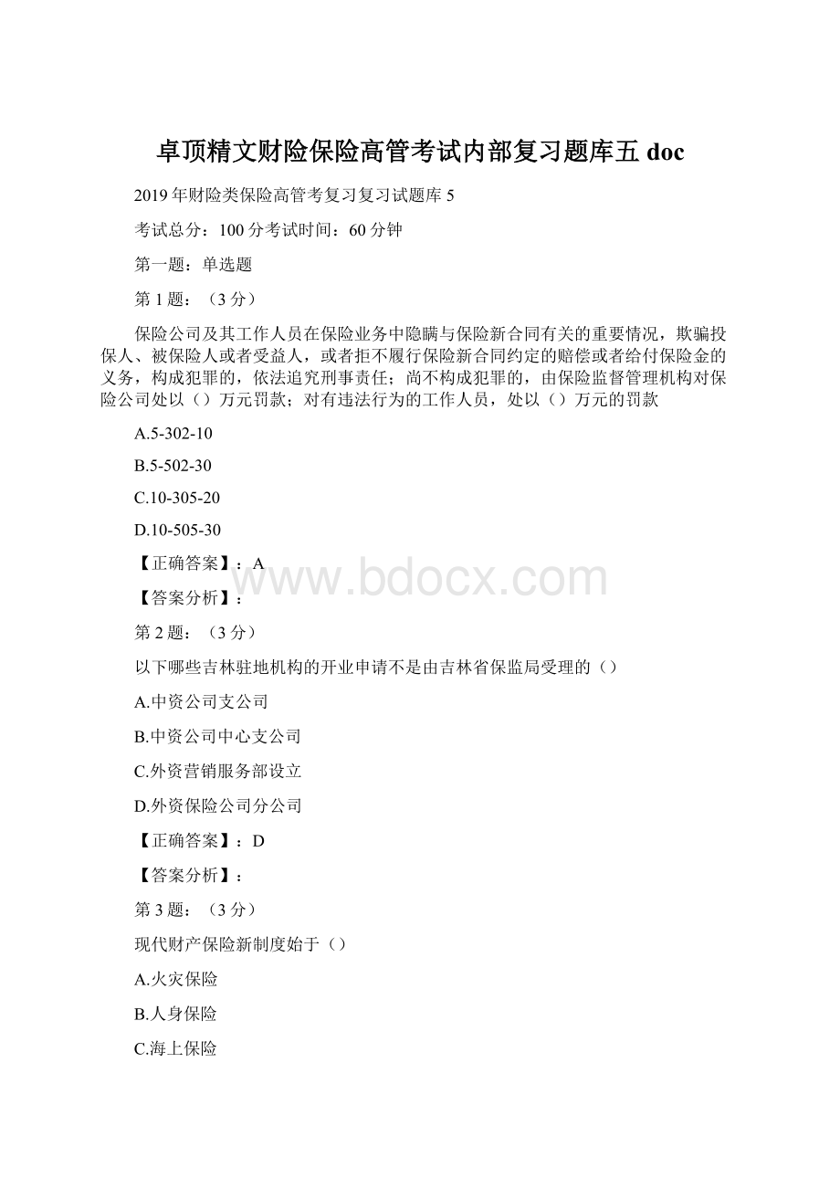 卓顶精文财险保险高管考试内部复习题库五doc.docx_第1页