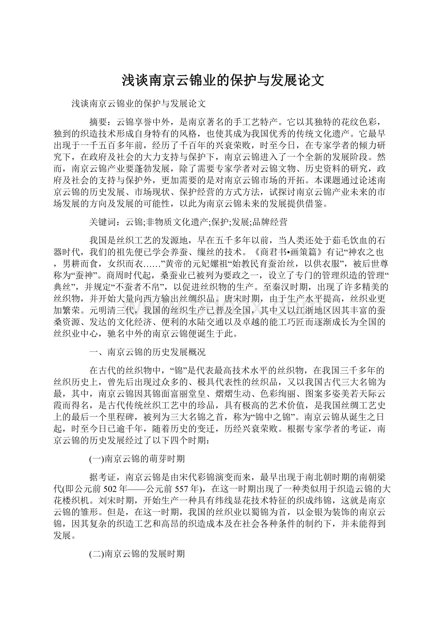 浅谈南京云锦业的保护与发展论文Word文档格式.docx