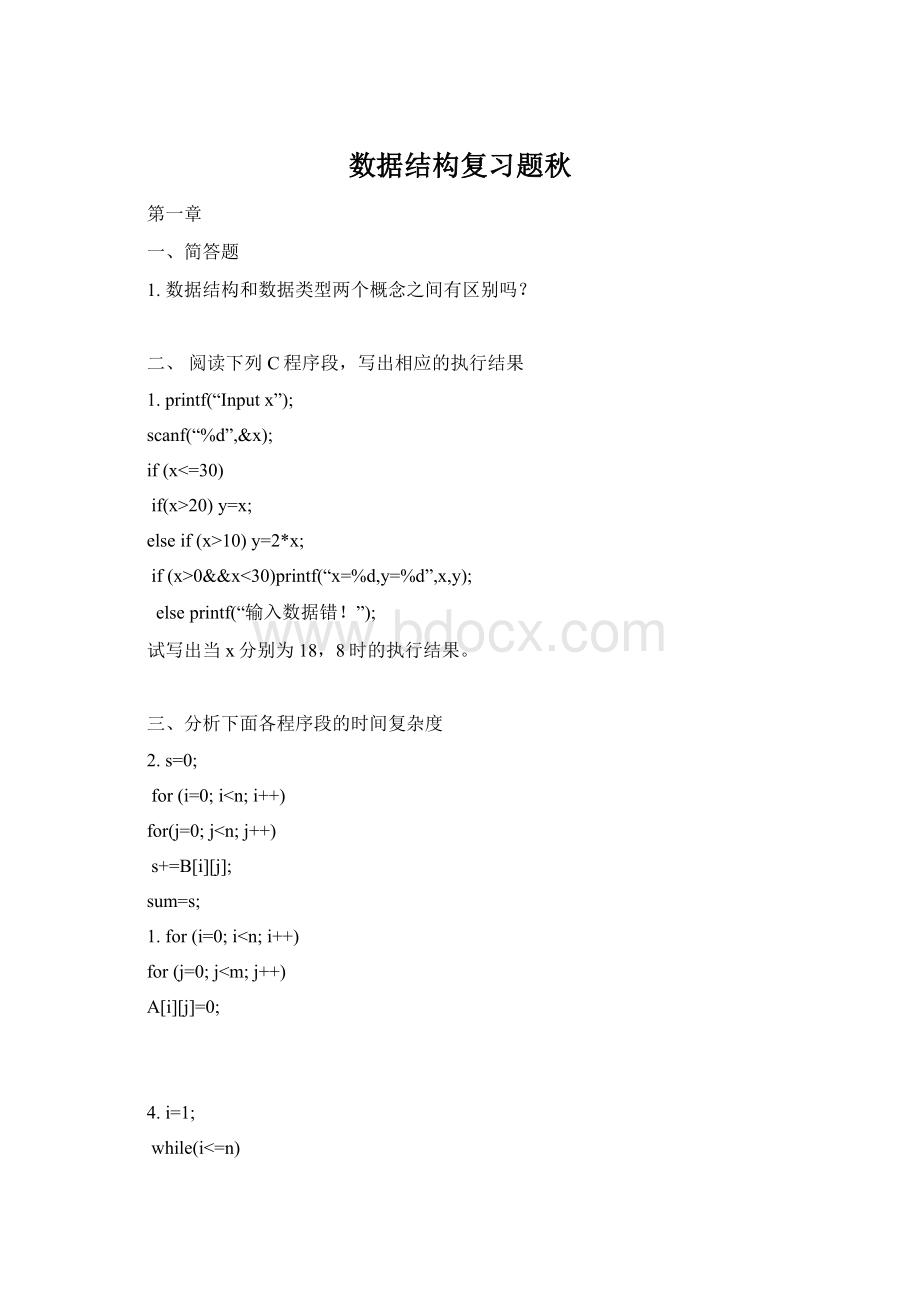 数据结构复习题秋Word文档格式.docx