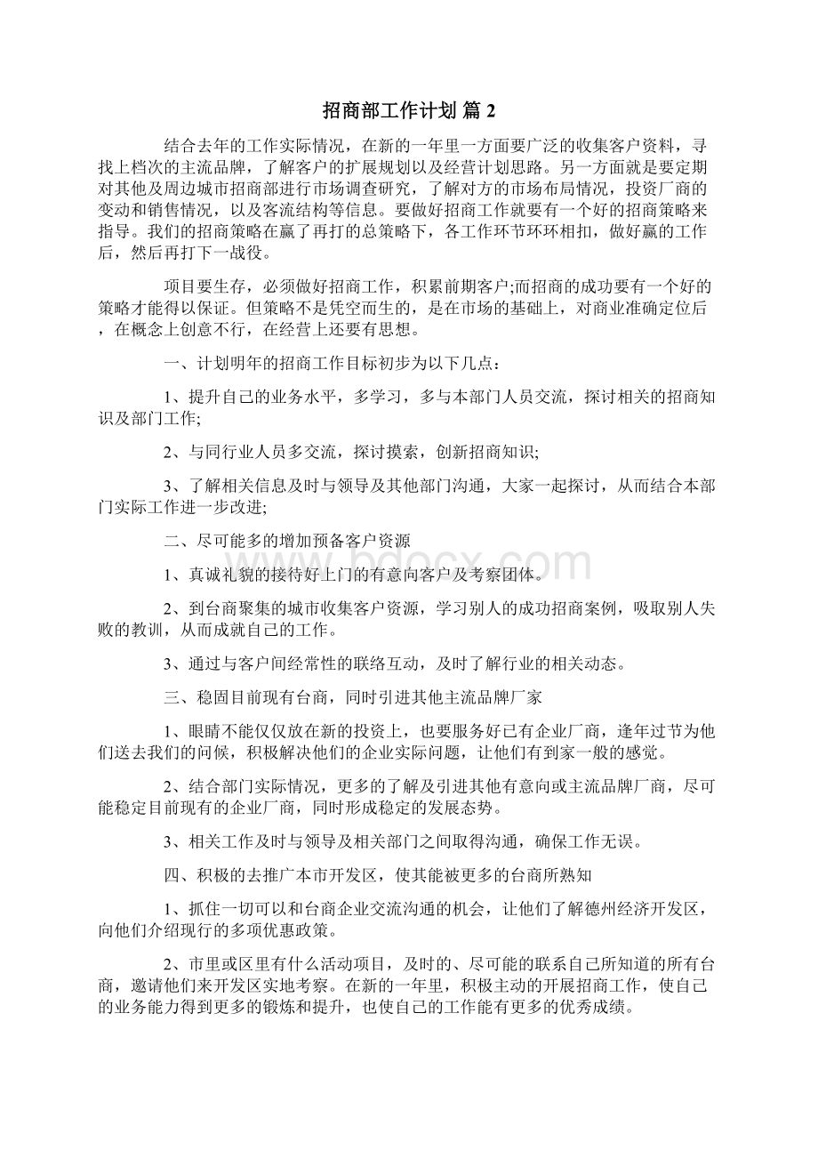 招商部工作计划8篇.docx_第2页