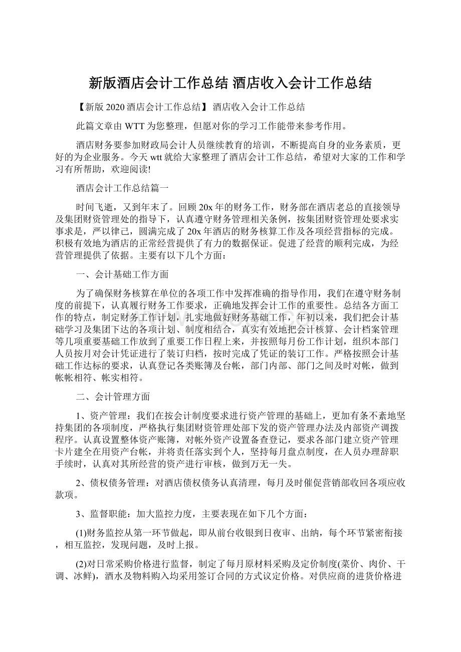 新版酒店会计工作总结 酒店收入会计工作总结.docx_第1页