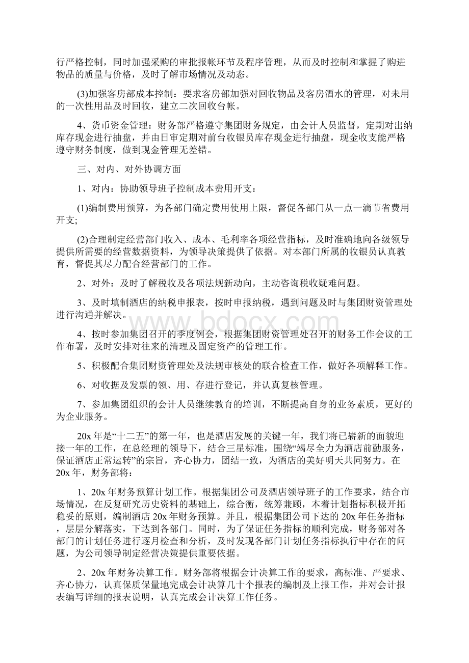 新版酒店会计工作总结 酒店收入会计工作总结Word文档下载推荐.docx_第2页