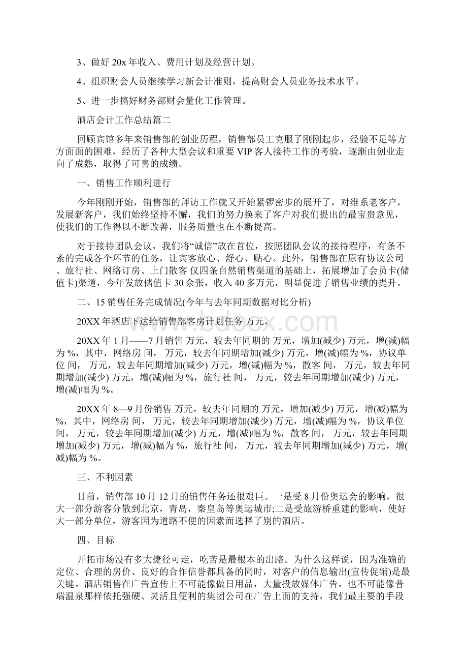 新版酒店会计工作总结 酒店收入会计工作总结Word文档下载推荐.docx_第3页