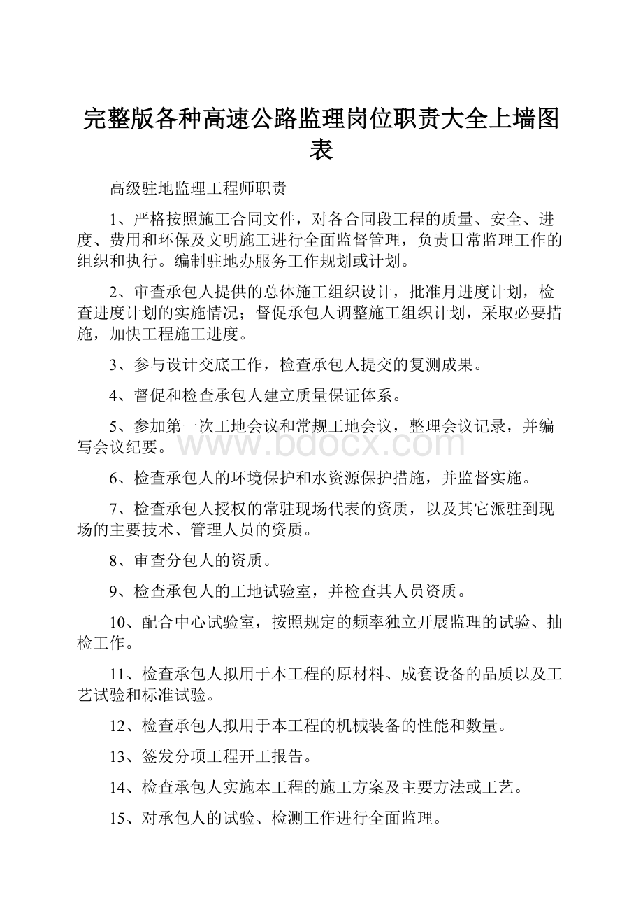 完整版各种高速公路监理岗位职责大全上墙图表.docx_第1页