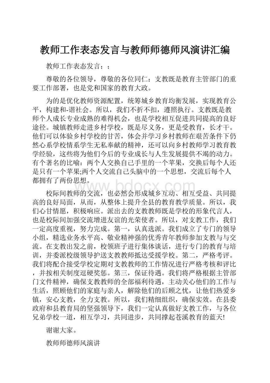 教师工作表态发言与教师师德师风演讲汇编.docx