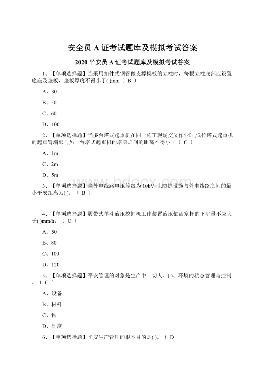 安全员A证考试题库及模拟考试答案.docx_第1页