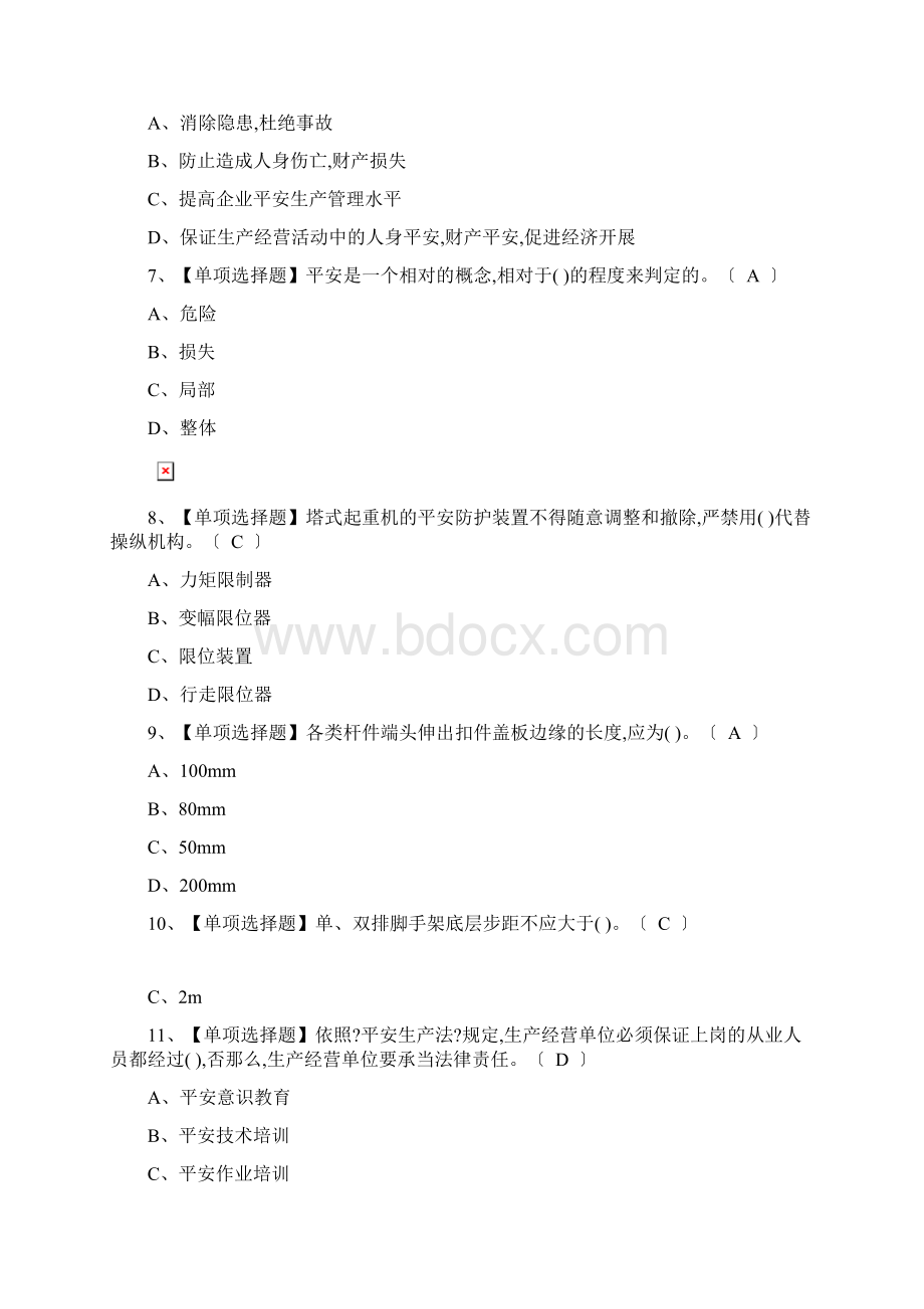 安全员A证考试题库及模拟考试答案.docx_第2页