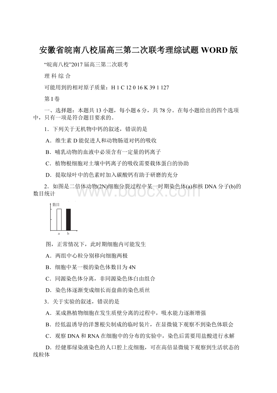 安徽省皖南八校届高三第二次联考理综试题WORD版文档格式.docx_第1页