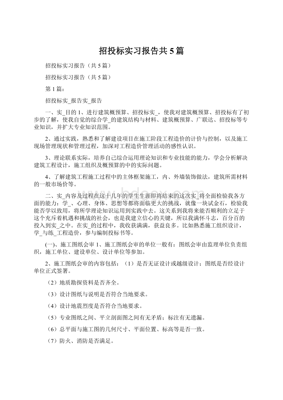 招投标实习报告共5篇.docx