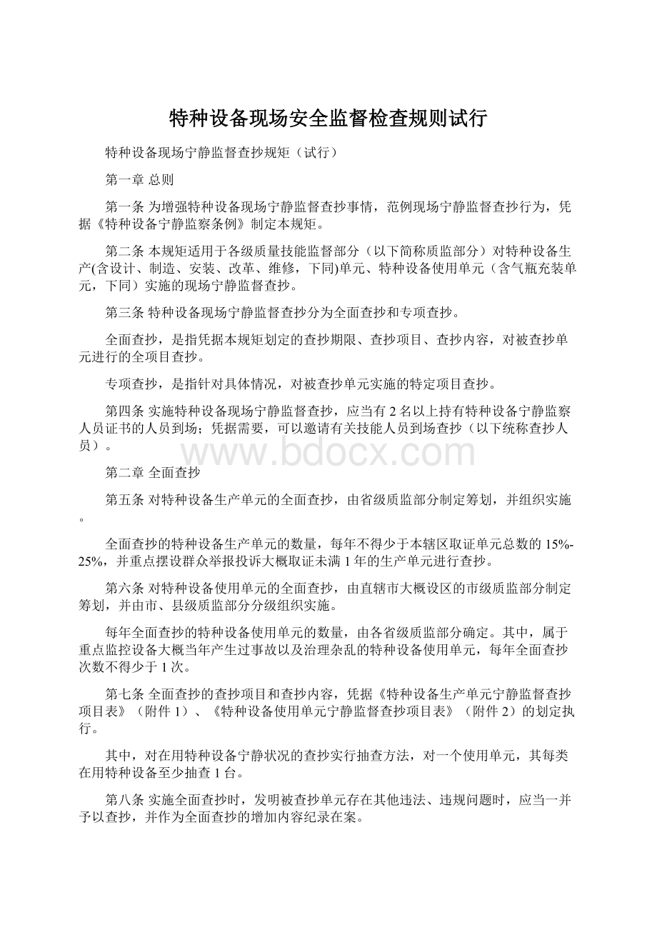 特种设备现场安全监督检查规则试行Word格式文档下载.docx