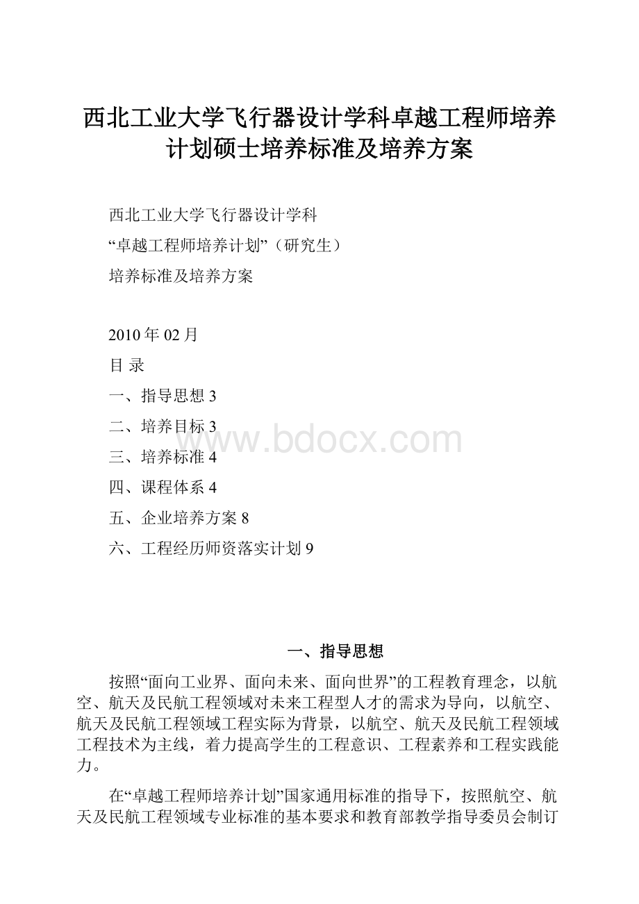 西北工业大学飞行器设计学科卓越工程师培养计划硕士培养标准及培养方案.docx_第1页