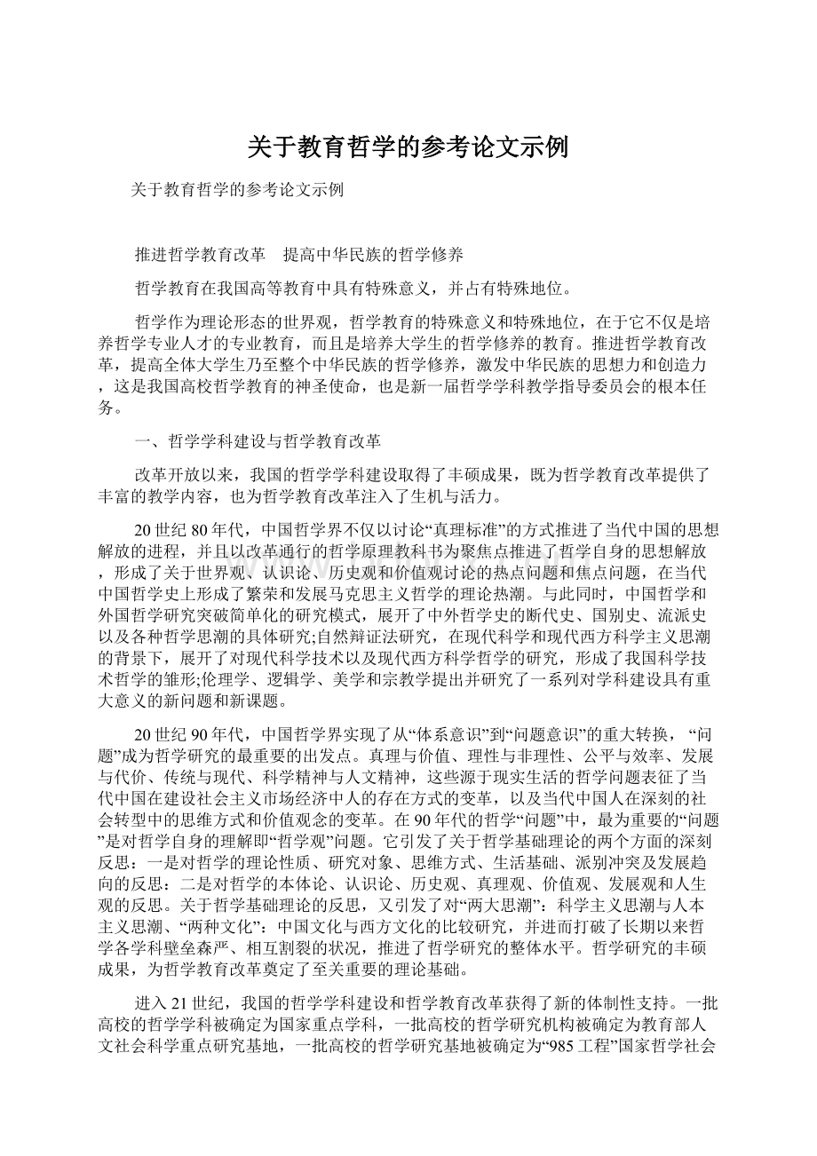 关于教育哲学的参考论文示例.docx