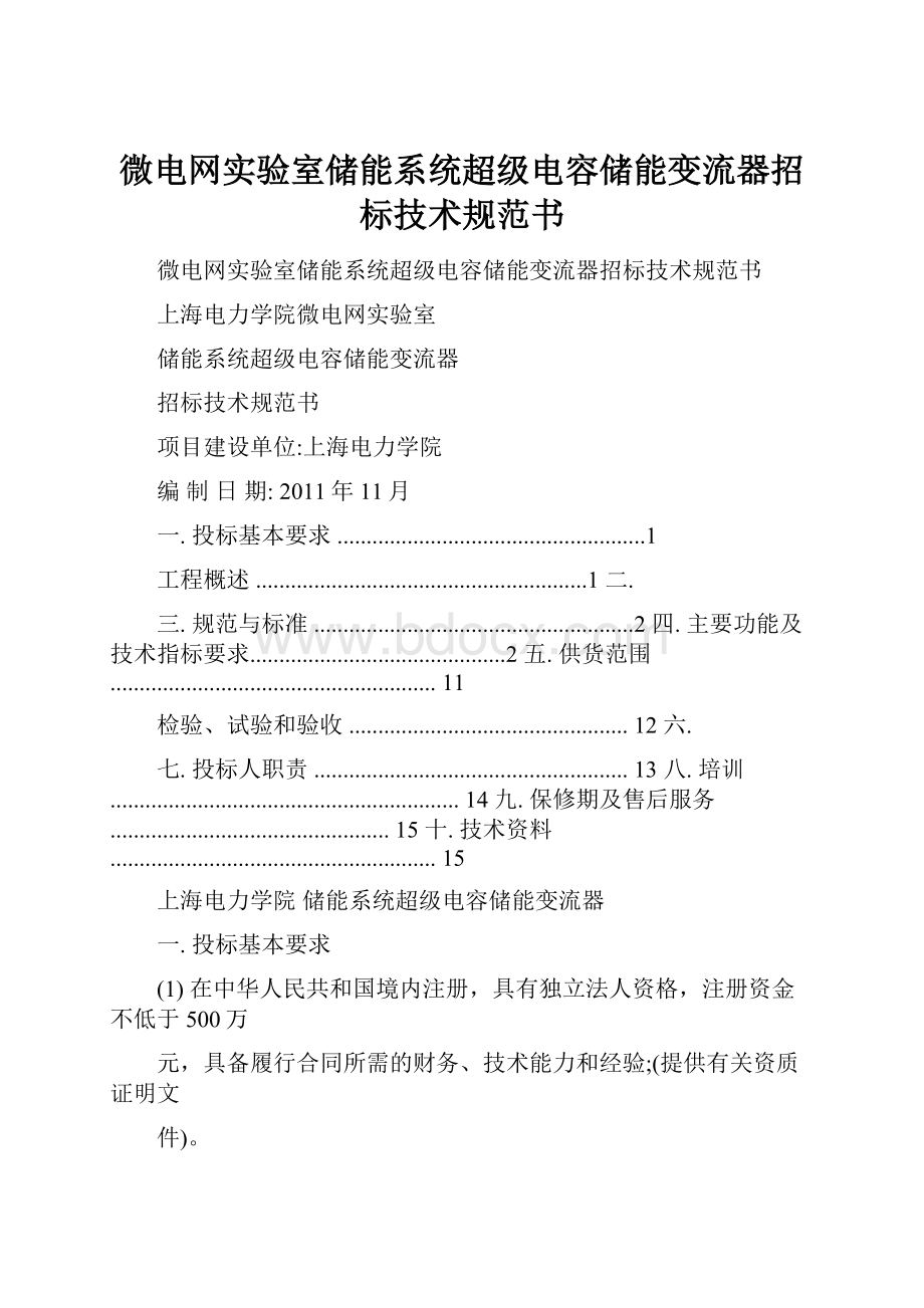 微电网实验室储能系统超级电容储能变流器招标技术规范书.docx_第1页