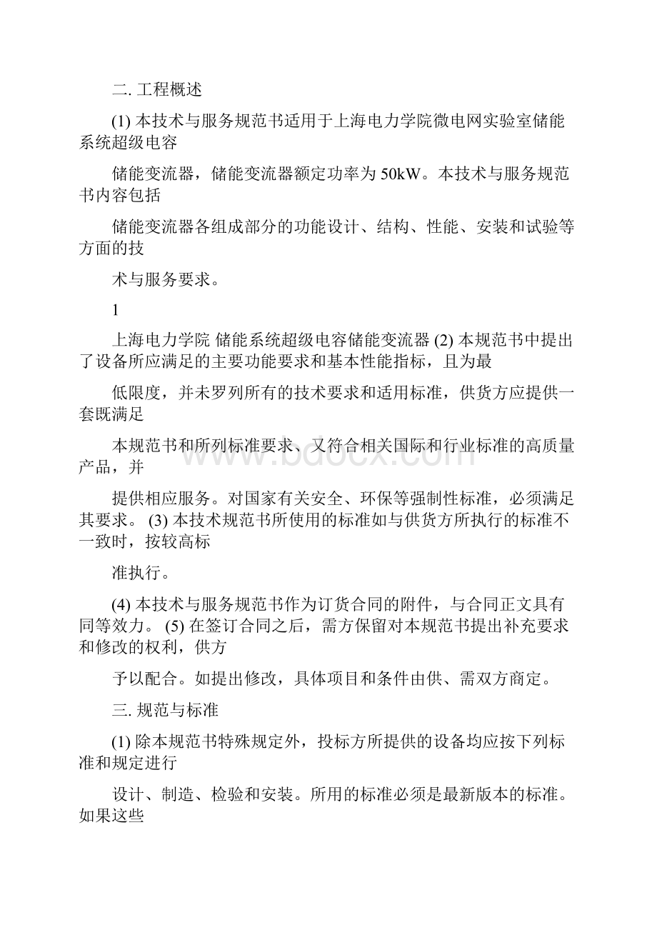 微电网实验室储能系统超级电容储能变流器招标技术规范书.docx_第3页