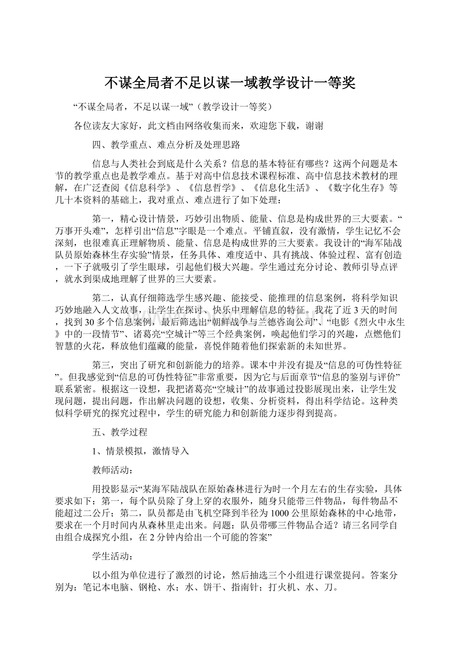 不谋全局者不足以谋一域教学设计一等奖.docx