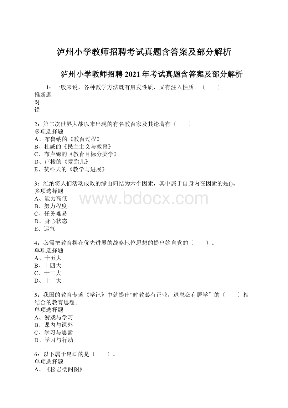 泸州小学教师招聘考试真题含答案及部分解析Word文档格式.docx_第1页