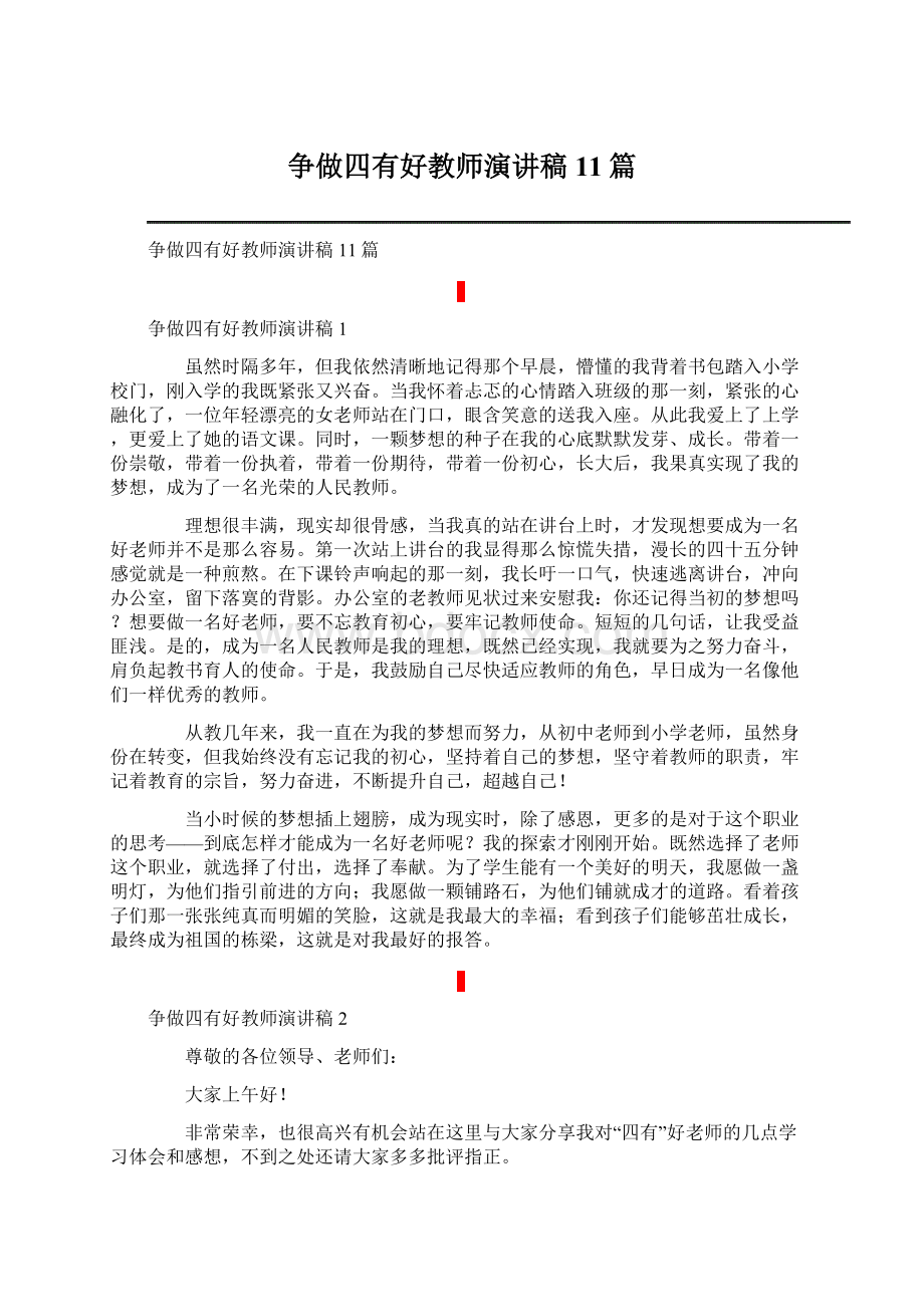 争做四有好教师演讲稿 11篇.docx_第1页