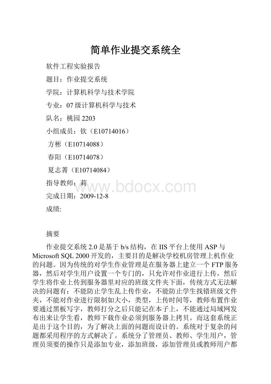 简单作业提交系统全Word文档下载推荐.docx