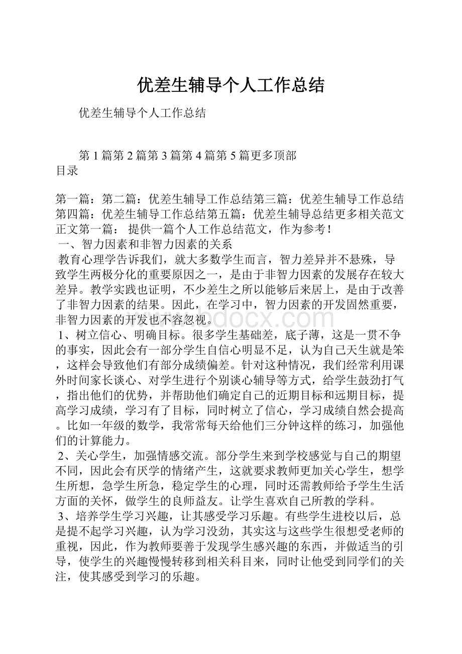 优差生辅导个人工作总结Word文档下载推荐.docx