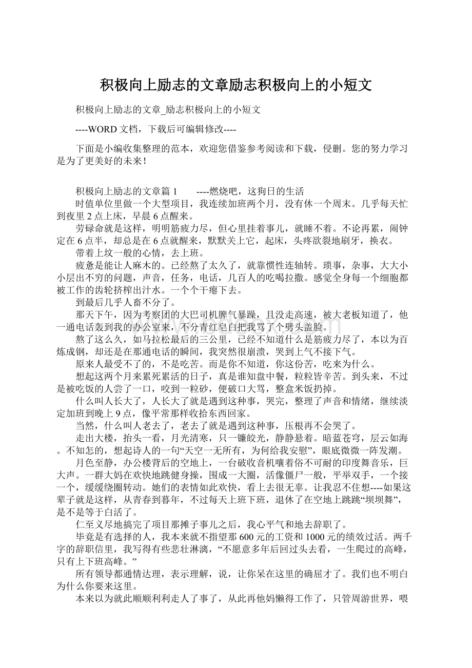 积极向上励志的文章励志积极向上的小短文Word文档格式.docx