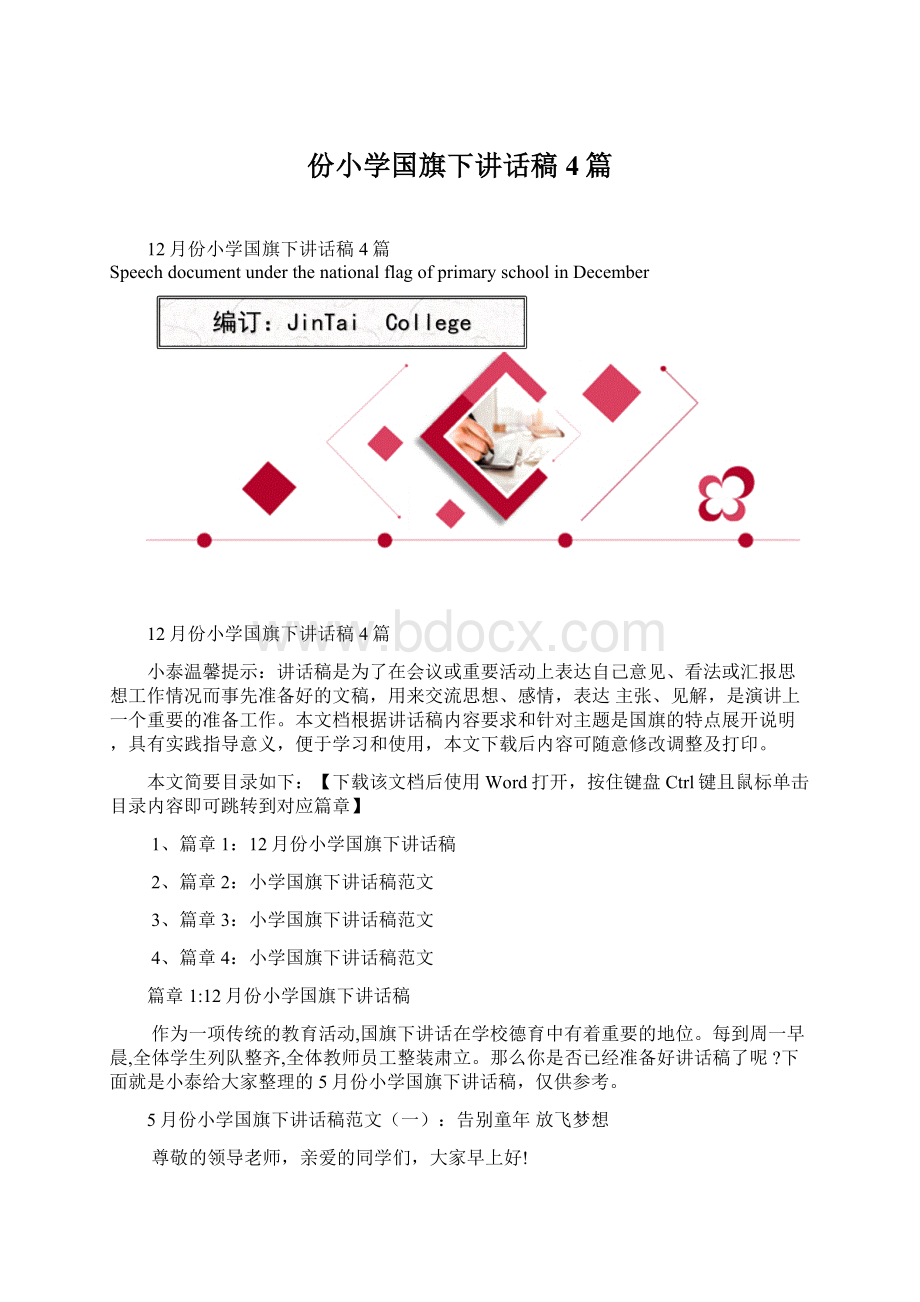 份小学国旗下讲话稿4篇.docx