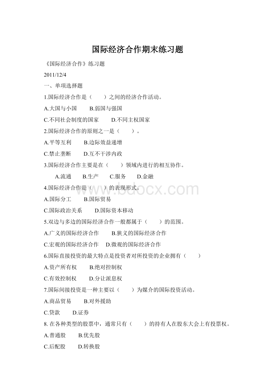 国际经济合作期末练习题Word文档下载推荐.docx_第1页