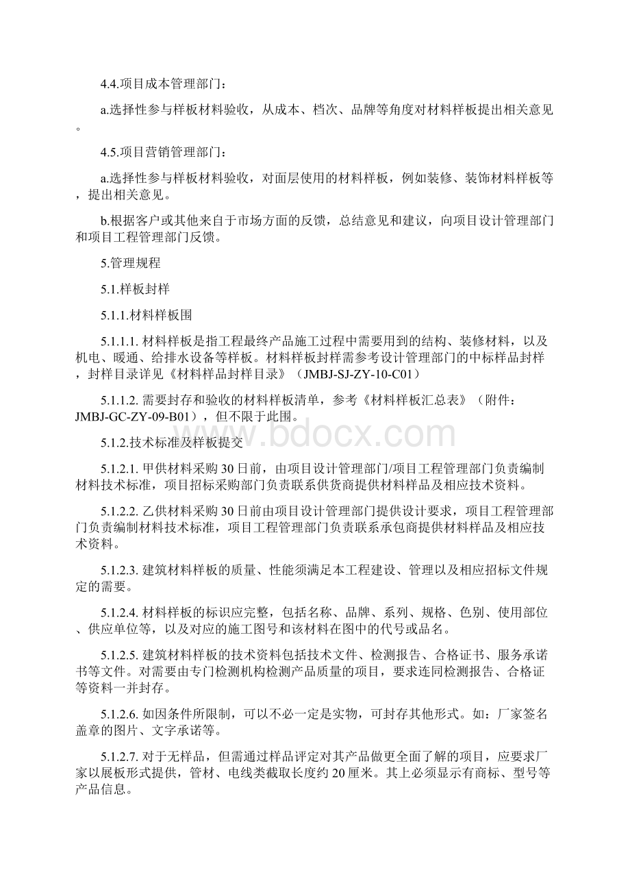 精装修材料设备样板封样及进场验收管理指引Word格式文档下载.docx_第2页