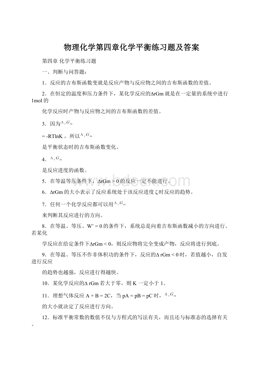 物理化学第四章化学平衡练习题及答案Word文档格式.docx