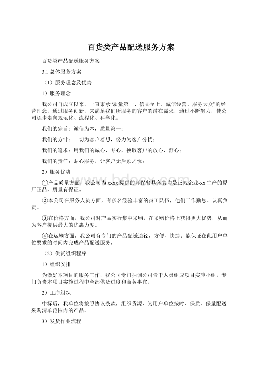 百货类产品配送服务方案.docx_第1页