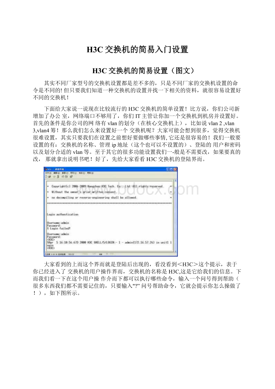 H3C交换机的简易入门设置Word文档格式.docx