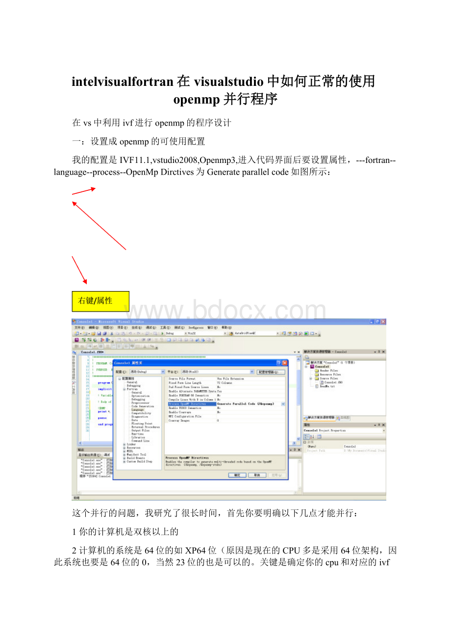 intelvisualfortran在visualstudio中如何正常的使用openmp并行程序文档格式.docx