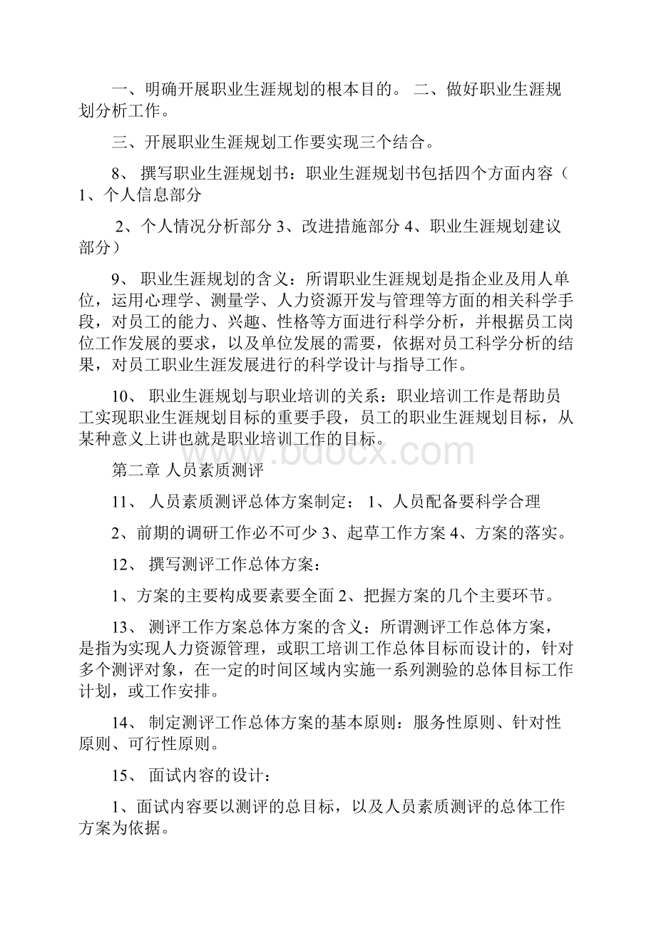 企业培训师高级教材知识点汇编 18页Word格式文档下载.docx_第2页