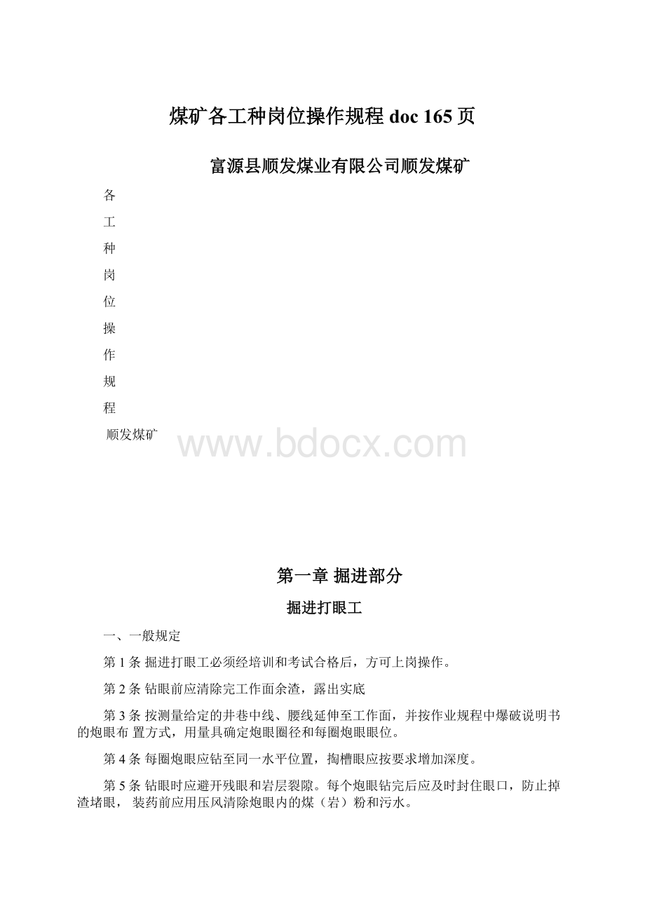 煤矿各工种岗位操作规程doc 165页.docx_第1页