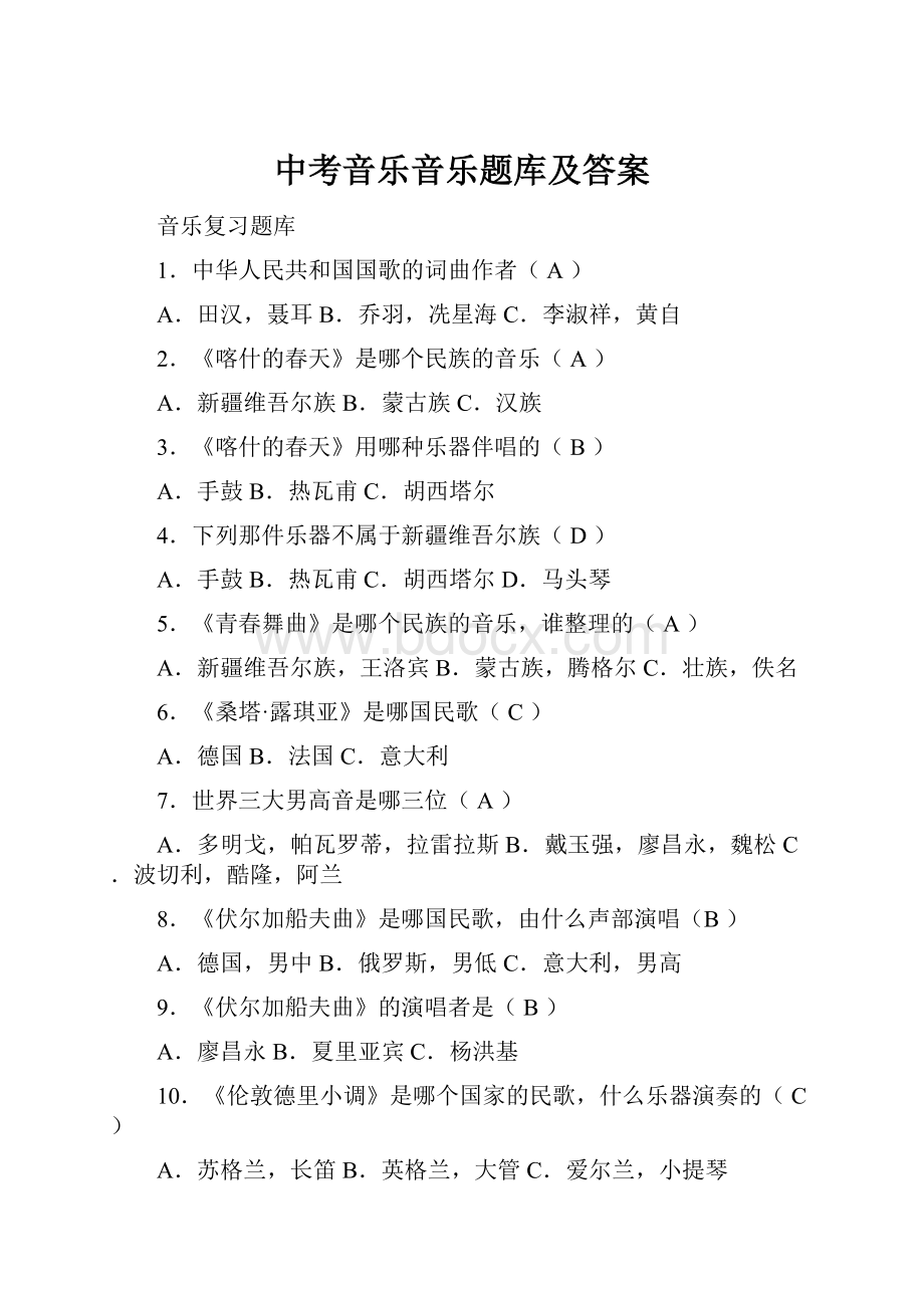 中考音乐音乐题库及答案Word下载.docx