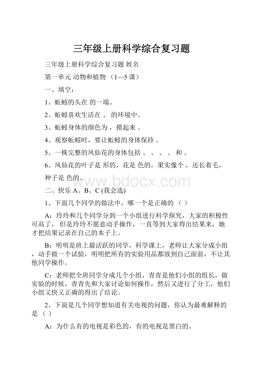 三年级上册科学综合复习题.docx_第1页