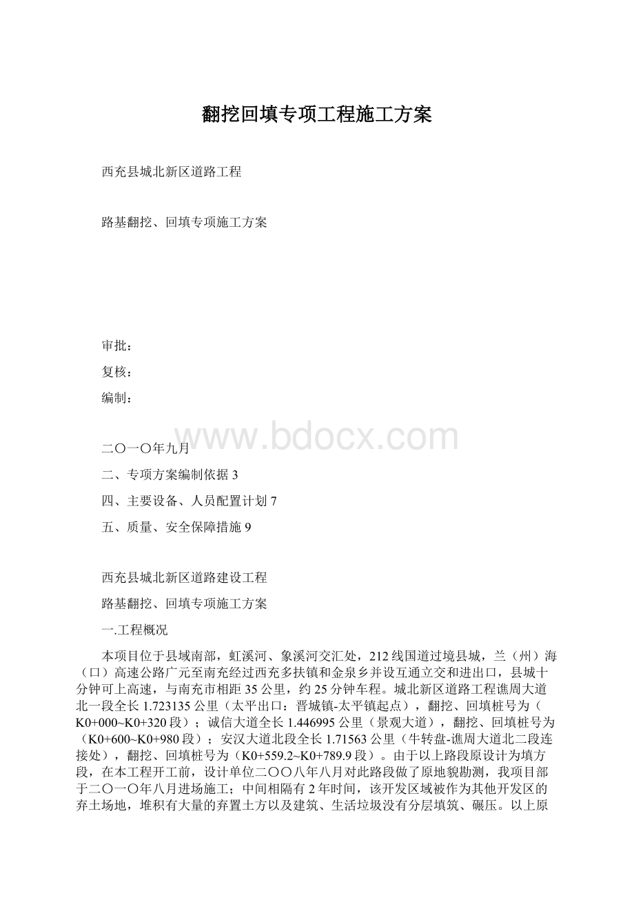 翻挖回填专项工程施工方案.docx