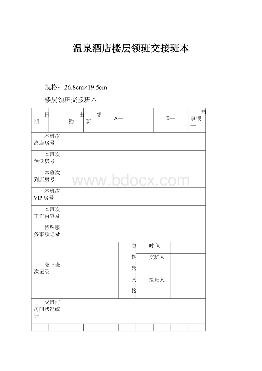 温泉酒店楼层领班交接班本Word文件下载.docx