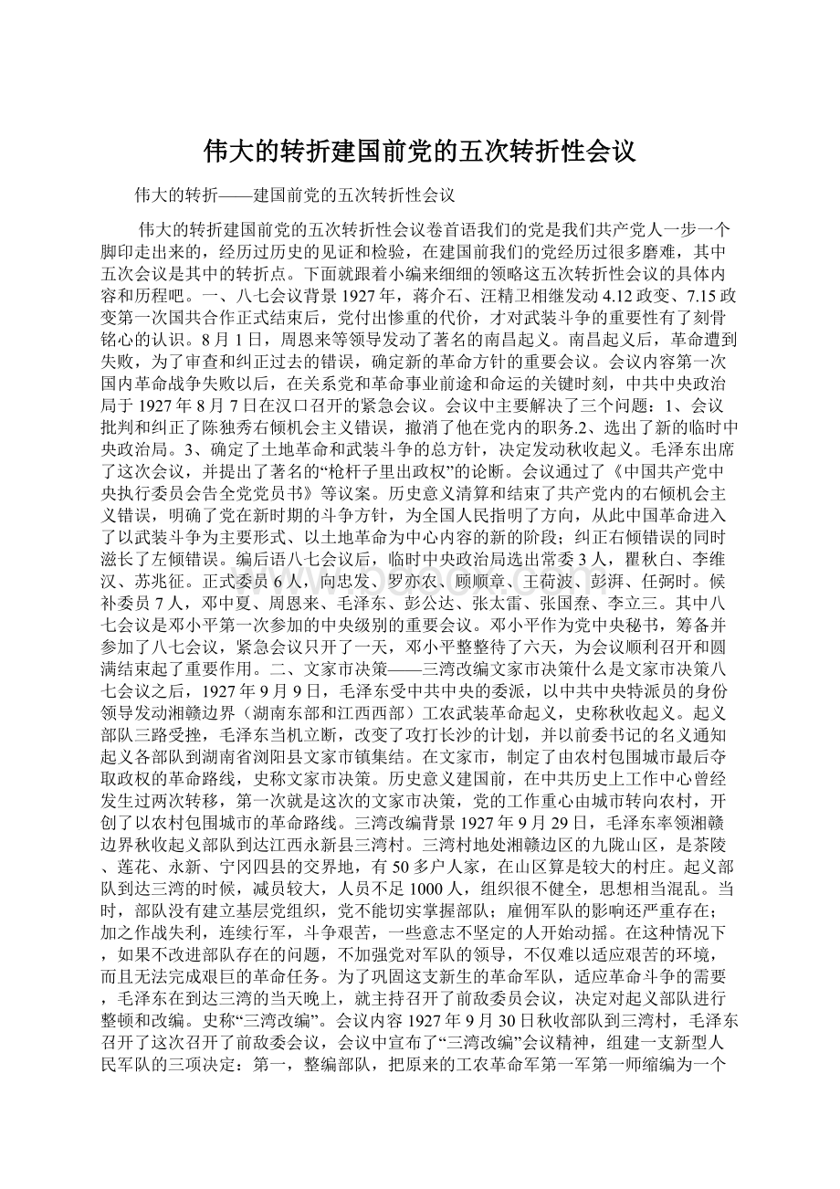 伟大的转折建国前党的五次转折性会议Word格式文档下载.docx