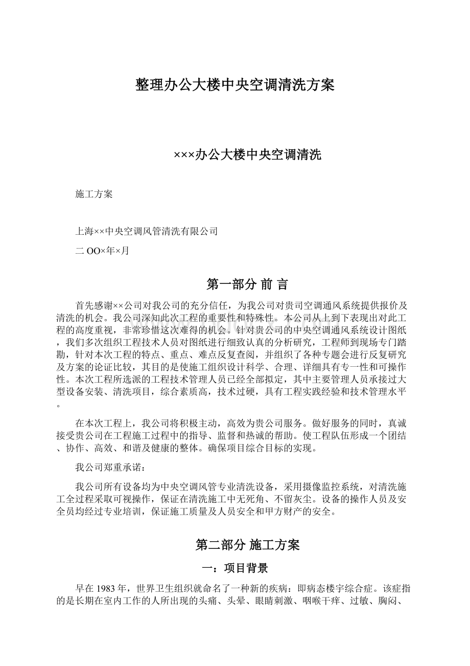 整理办公大楼中央空调清洗方案.docx_第1页