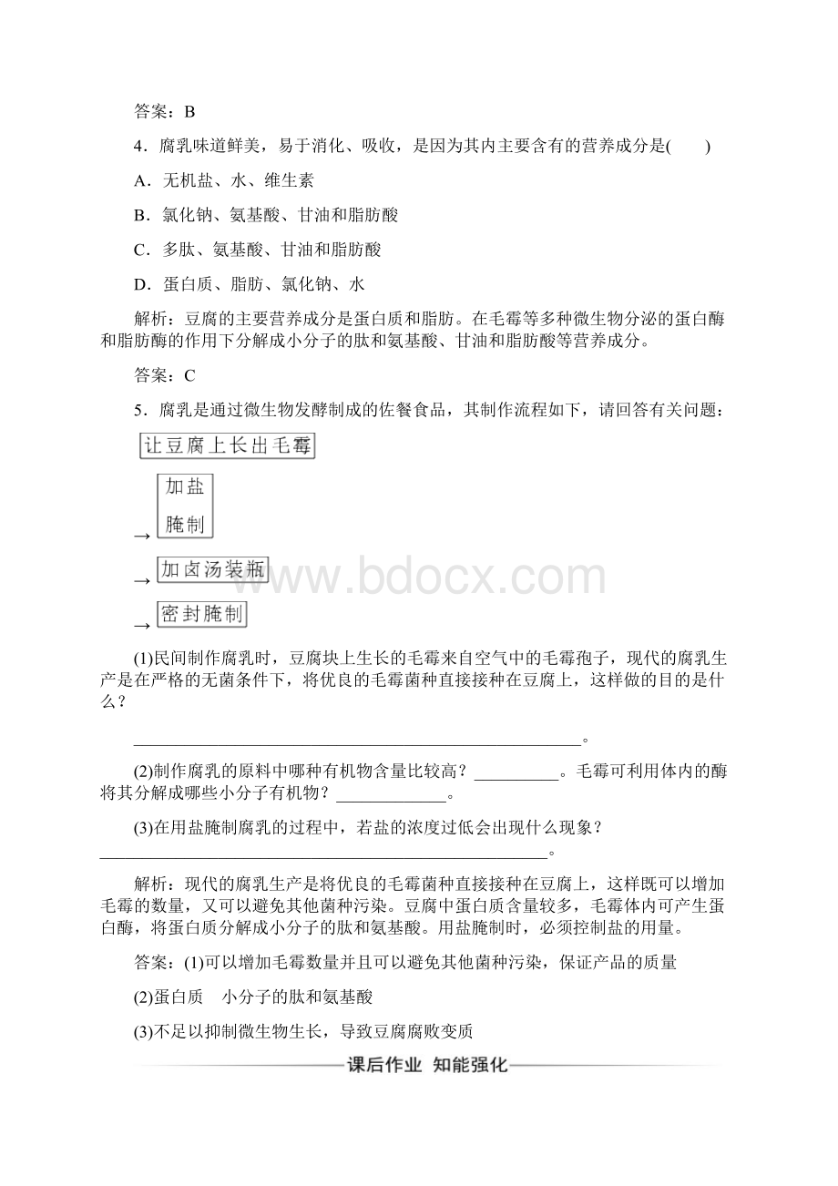 高二生物人教版选修1练习专题1课题2腐乳的制作Word文档下载推荐.docx_第2页