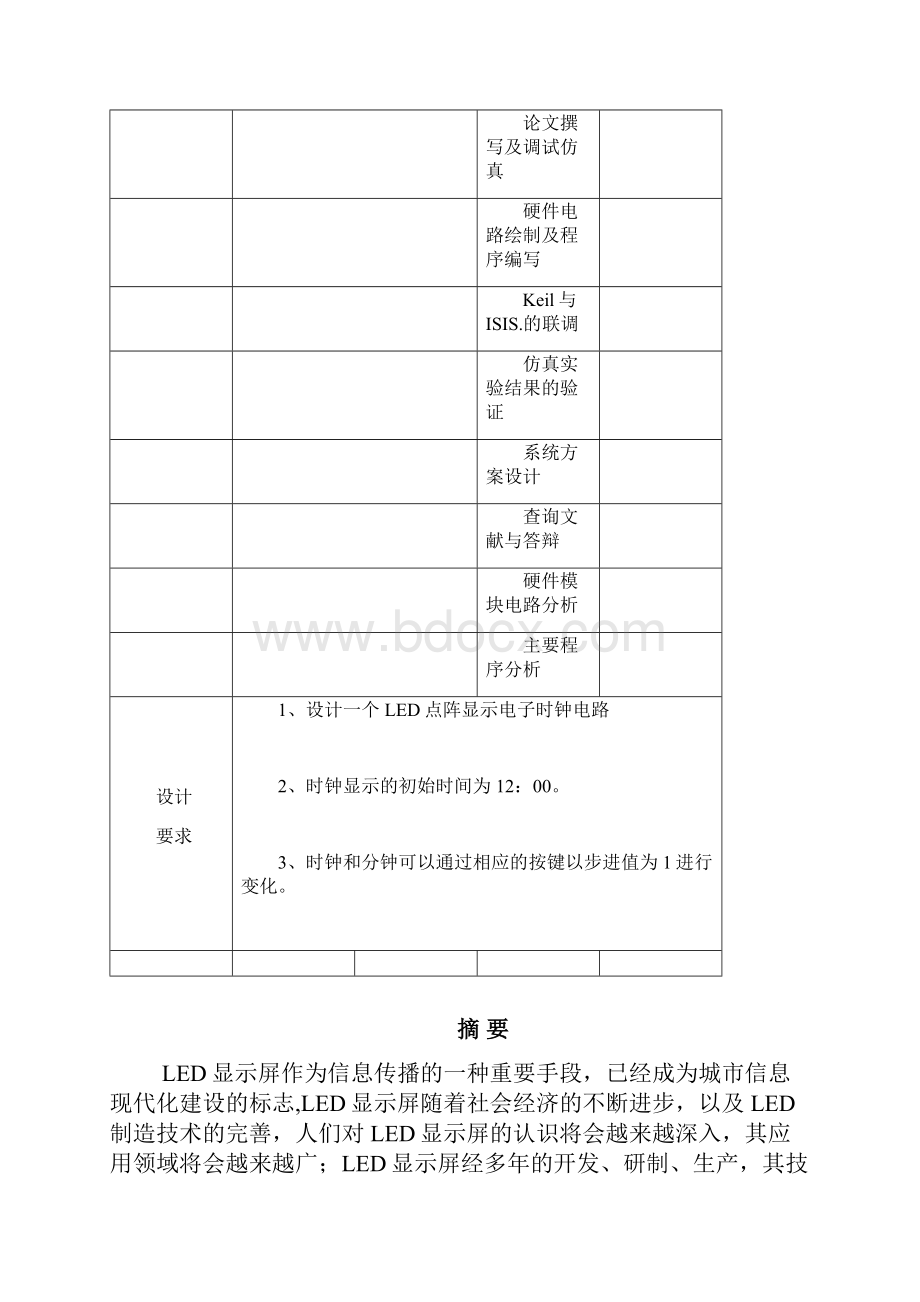 基于单片机LED点阵显示电子时钟设计.docx_第2页