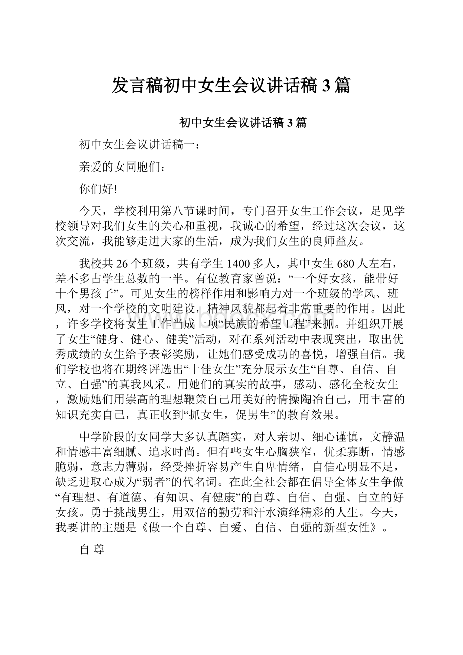 发言稿初中女生会议讲话稿3篇.docx