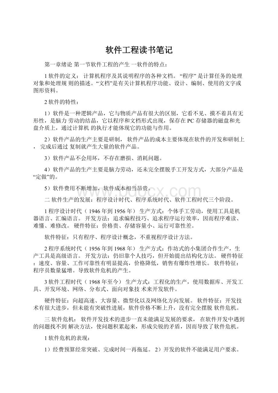 软件工程读书笔记文档格式.docx_第1页